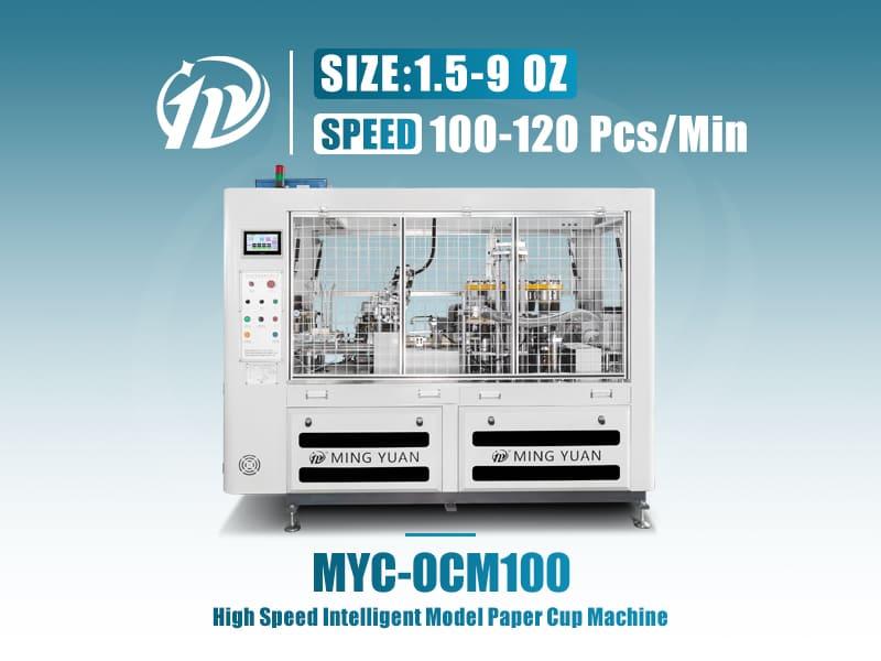 MYC-OCM100 智能型纸杯机