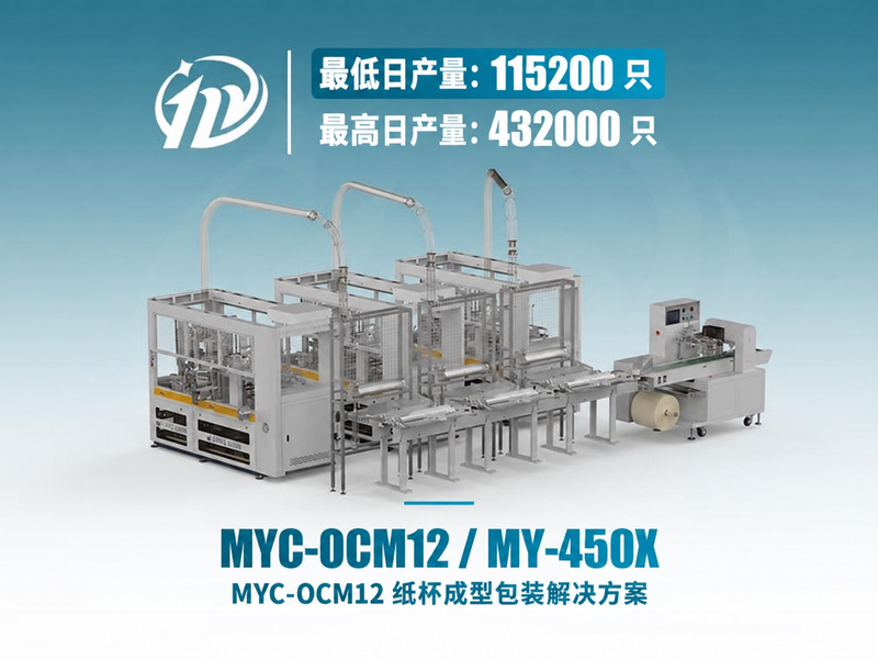 MYC-OCM12 纸杯生产机及包装线