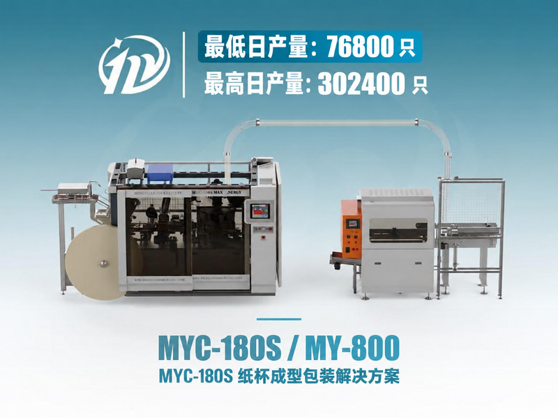 MYC-180S 全伺服纸杯机配备在线检测与包装