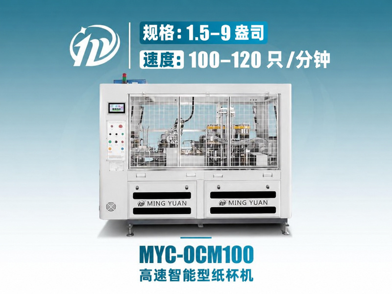MYC-OCM100 高速智能型纸杯机