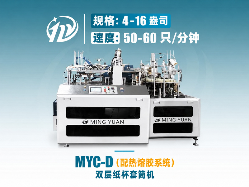 MYC-D 双层纸杯套筒机