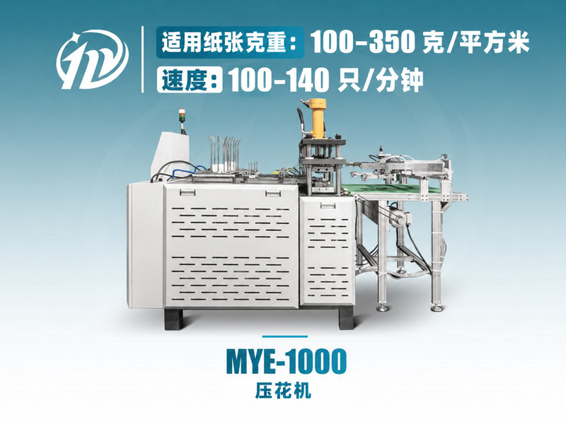 MYE-1000 智能型纸杯压花机