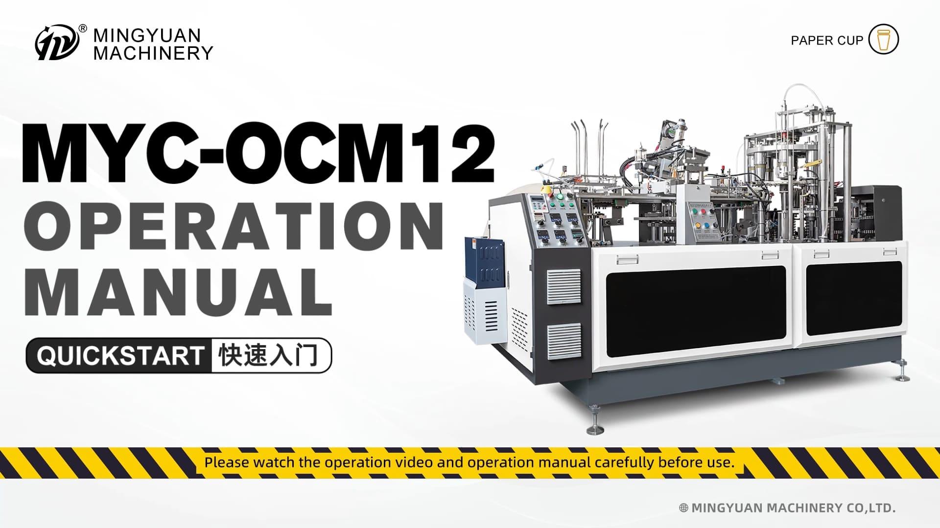 MYC-OCM12 简易型纸杯机操作视频
