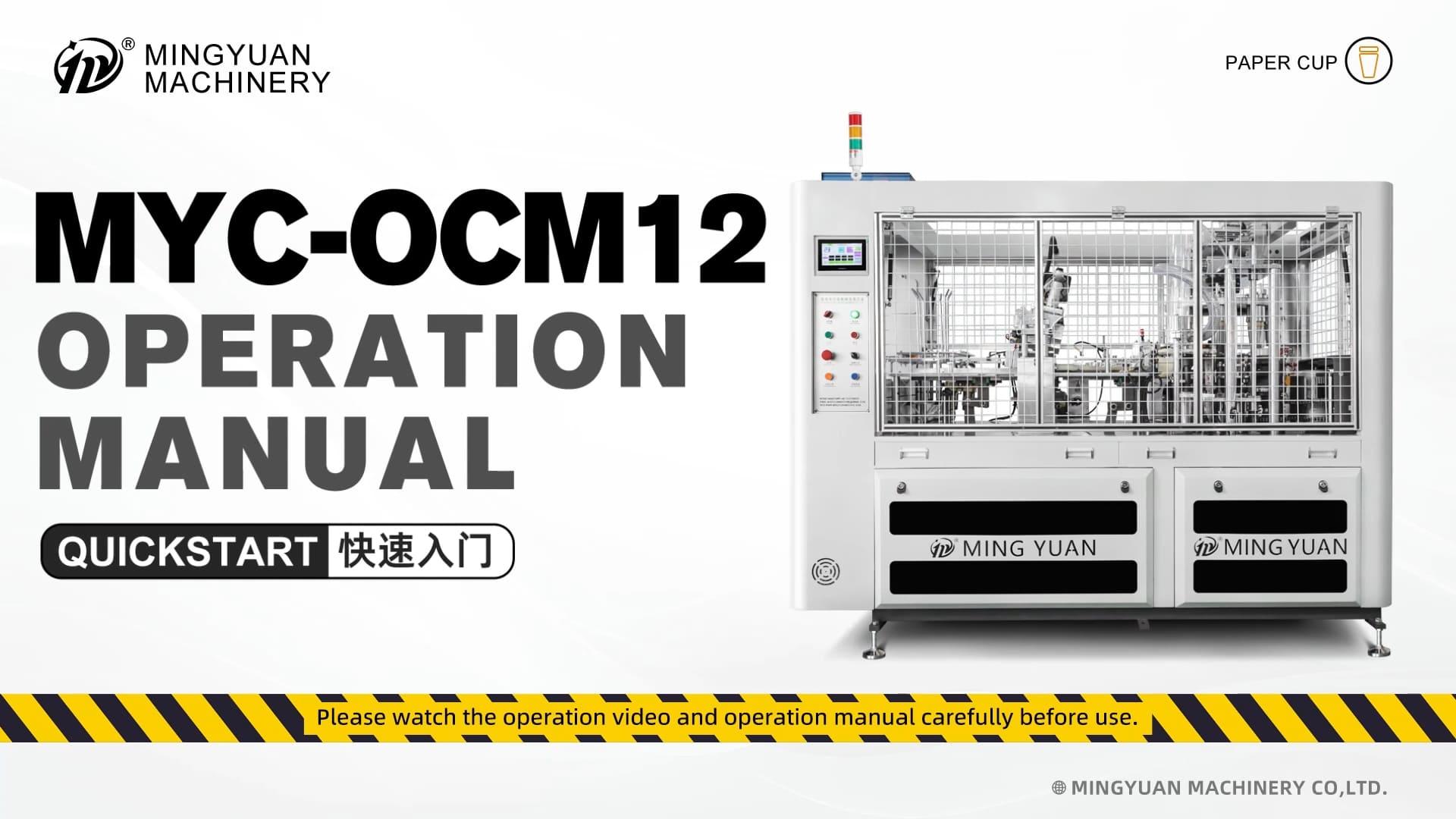 MYC-OCM12 智能型纸杯机操作视频