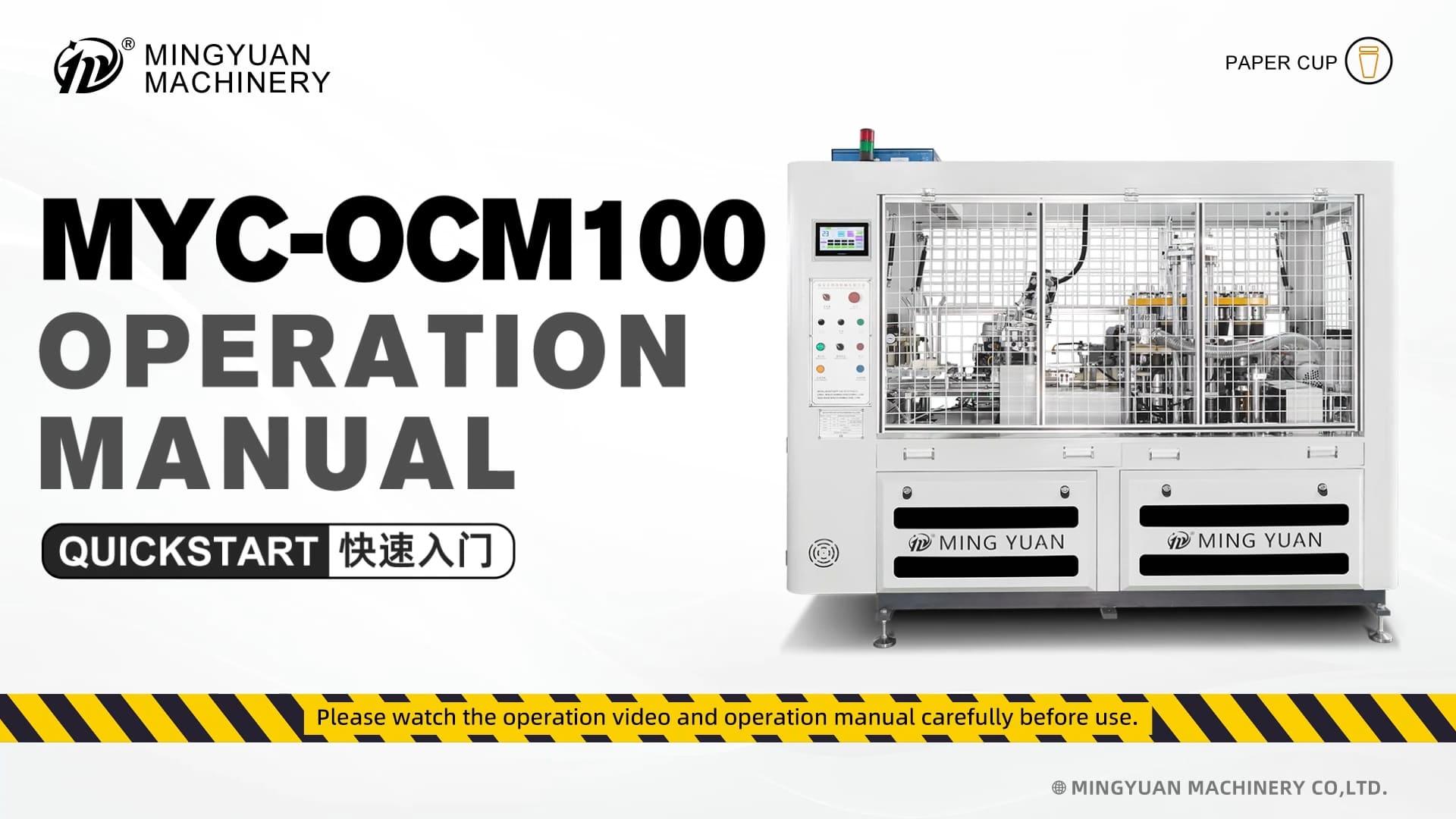 MYC-OCM100 智能型纸杯机操作视频