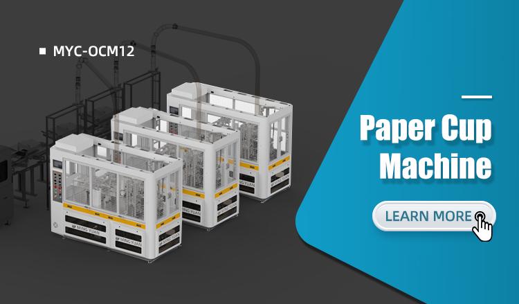 MYC-OCM12纸杯成型机