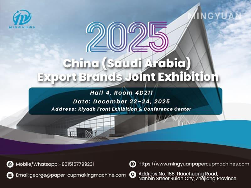 明源机械将在2025 沙特展出纸杯生产解决方案