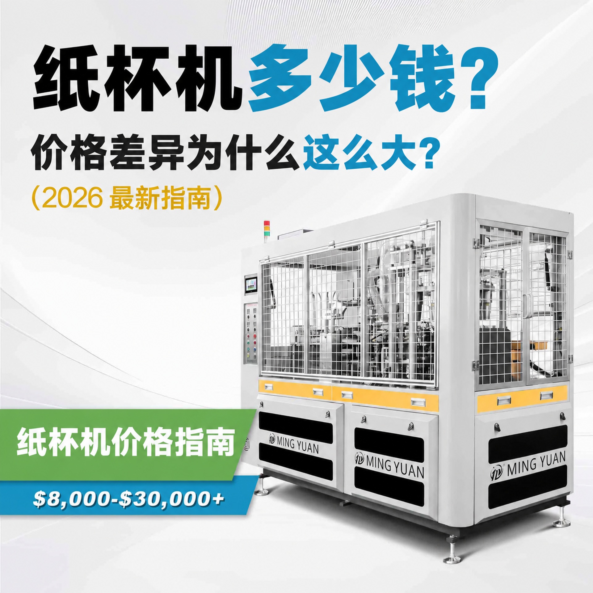 纸杯机价格差异解析（买家指南）