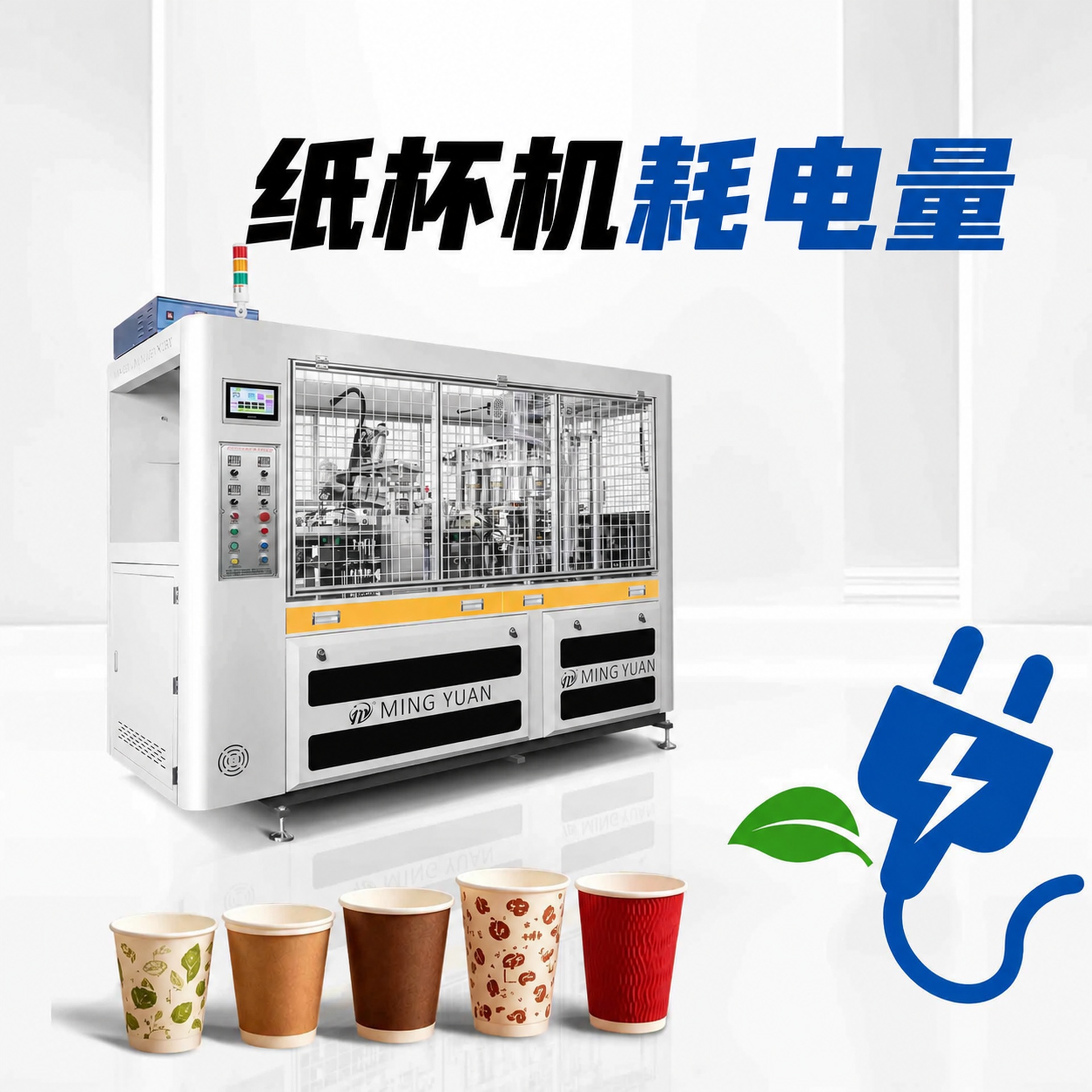 纸杯机耗电量和成本指南