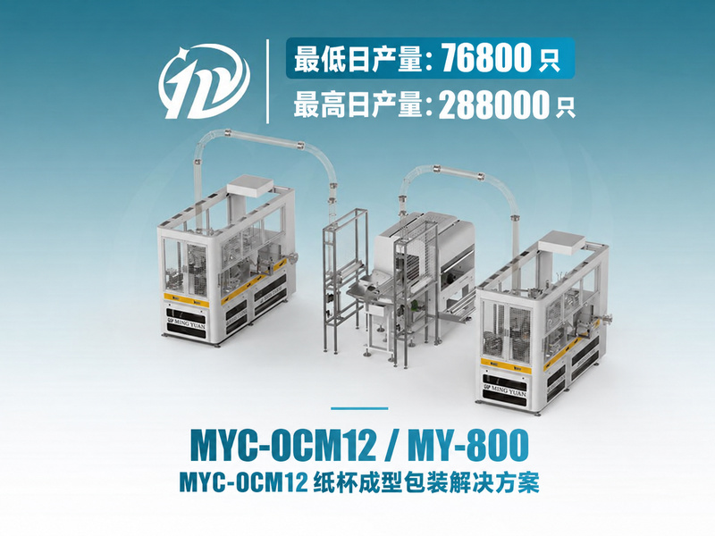 两台 MYC-OCM12 纸杯机配 MY-800 包装机生产线