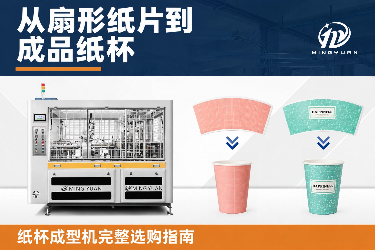 纸杯成型机如何将扇形片坯料变成成品杯